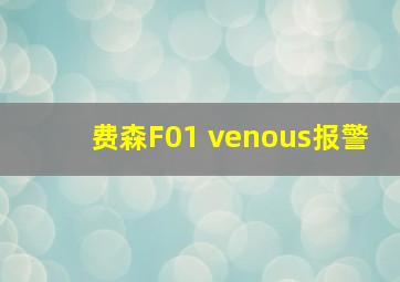 费森F01 venous报警